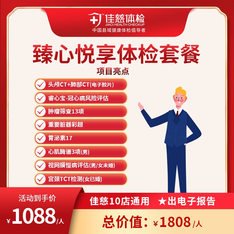 臻心悦享体检套餐
