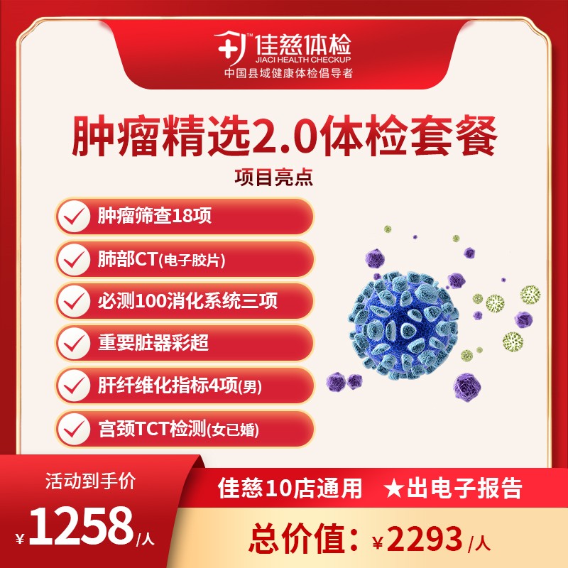 肿瘤精选2.0体检套餐