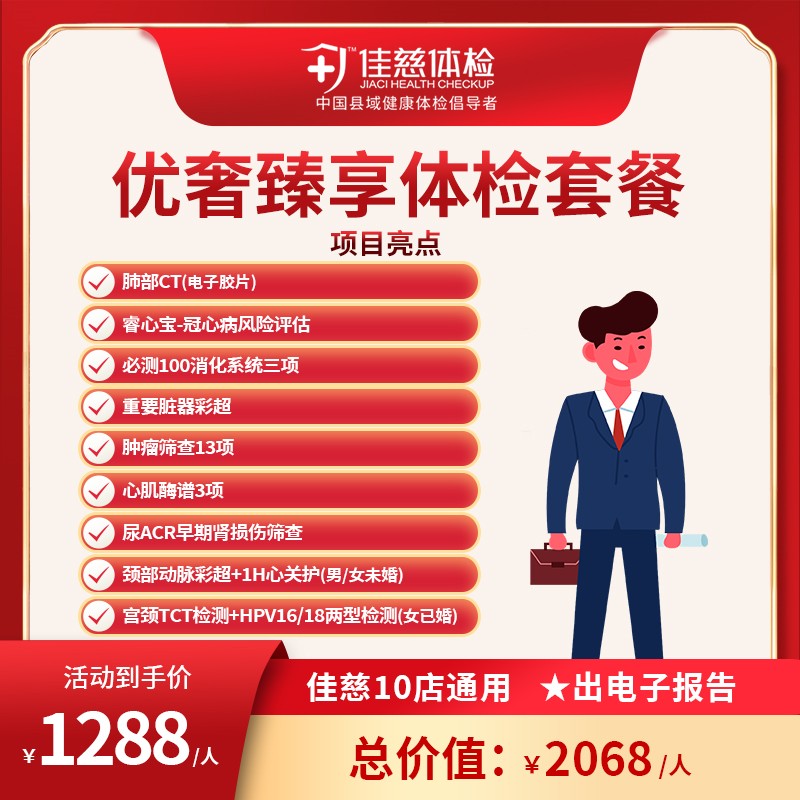 优奢臻享体检套餐