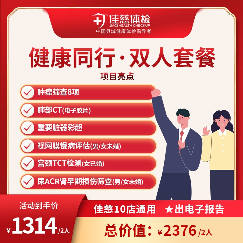 健康同行·双人套餐