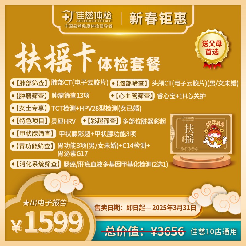 【新春钜惠】扶摇卡体检套餐