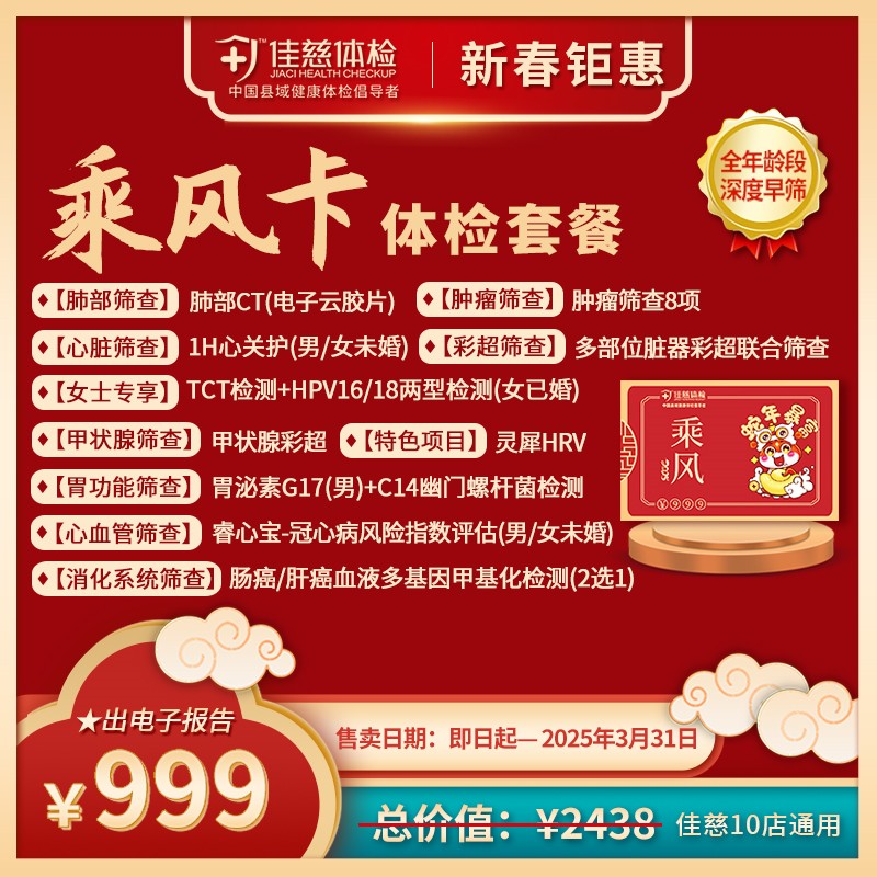 【新春钜惠】乘风卡体检套餐