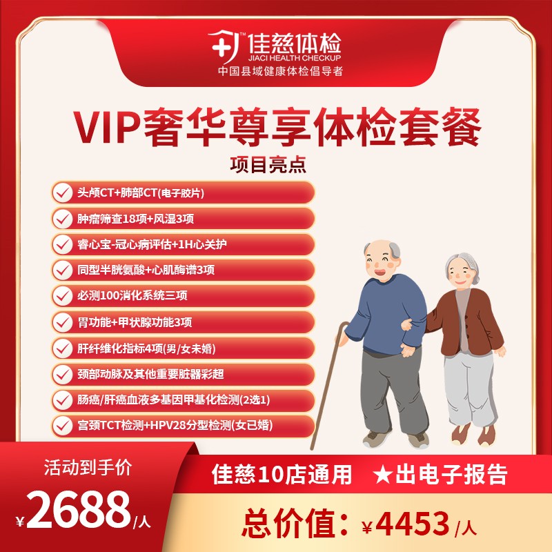 VIP奢华尊享体检套餐