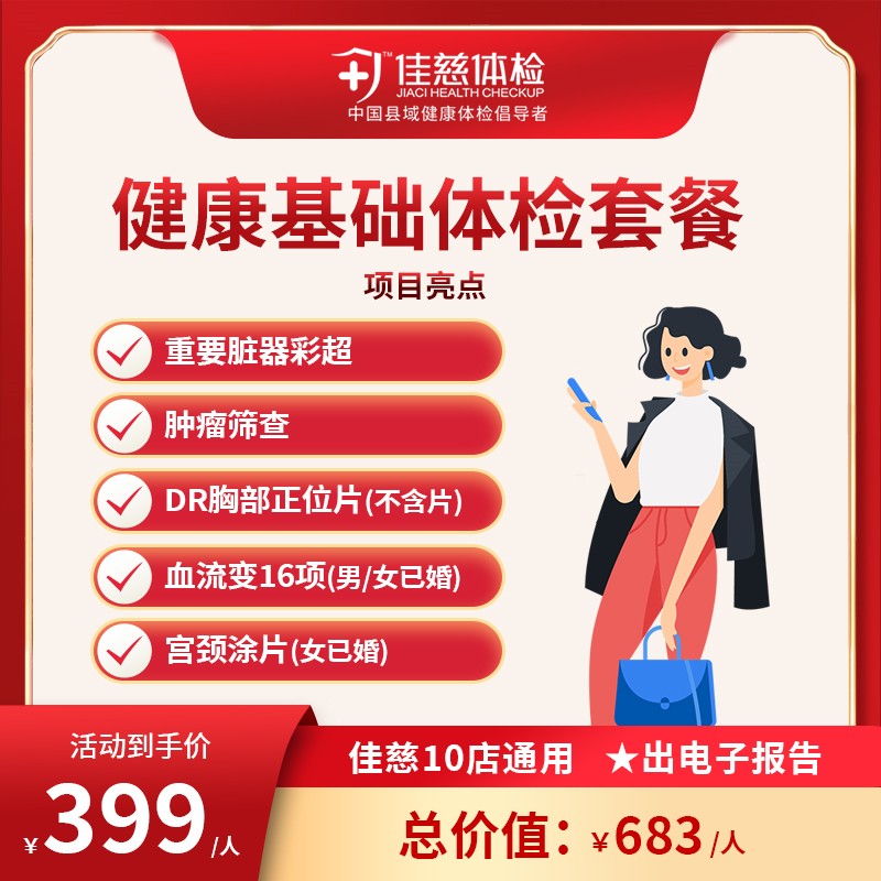健康基础体检套餐