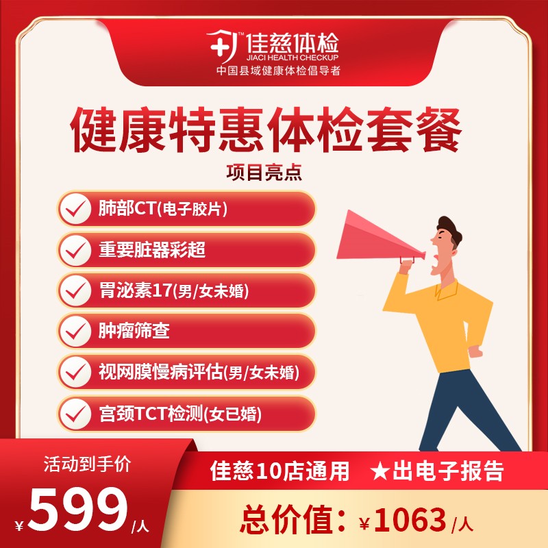 健康特惠体检套餐