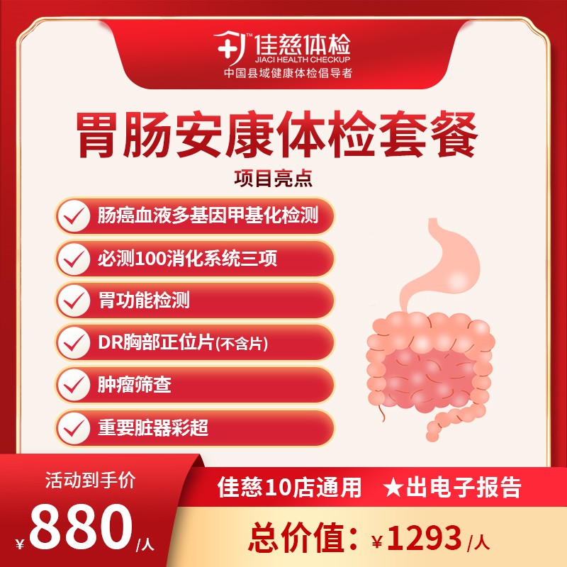 胃肠安康体检套餐