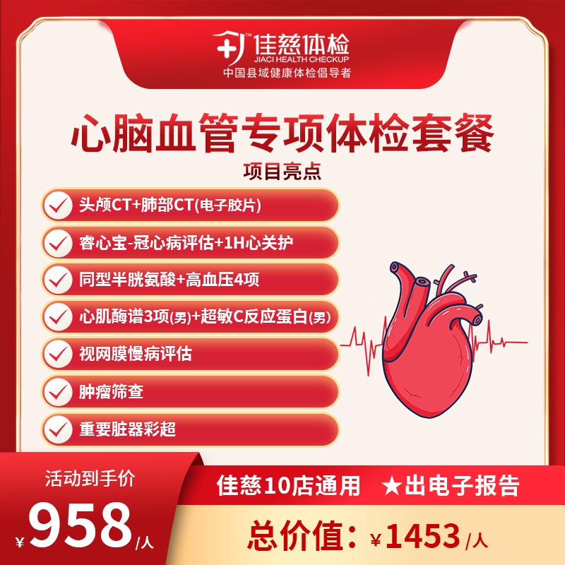 心脑血管专项体检套餐