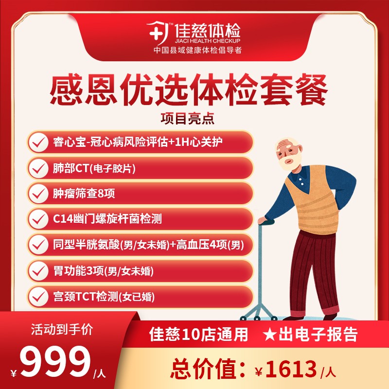 感恩优选体检套餐
