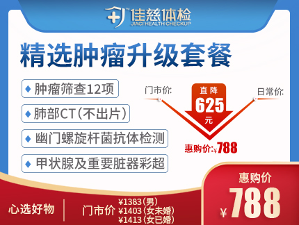 【热销推荐】精选肿瘤筛查套餐
