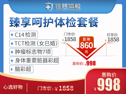 【主打推荐】臻享呵护体检套餐