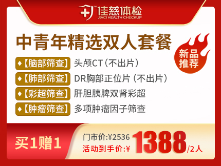 【买一赠一】中青年精选双人体检