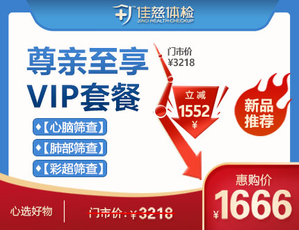 尊亲至享VIP体检套餐